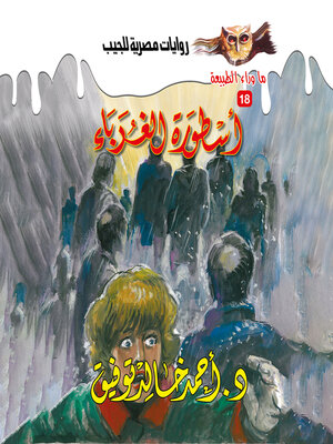 cover image of أسطورة الغرباء